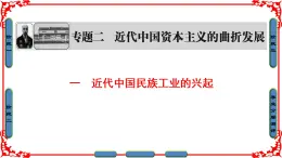 人民版历史必修2专题二2.1近代中国民族工业的兴起 课件PPT