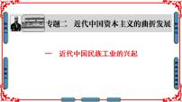 高中历史人民版必修2专题二 近代中国资本主义的曲折发展一 近代中国民族工业的兴起集体备课课件ppt