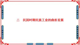 人民版历史必修2专题二2.2民国时期民族工业的曲折发展 课件PPT