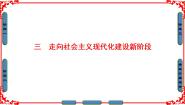 高中历史人民版必修2三 走向社会主义现代化建设新阶段课前预习课件ppt