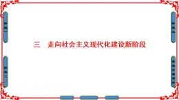 人民版历史必修2专题三3.3.走向社会主义现代化建设新阶段 课件PPT