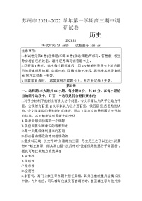 江苏省苏州市2022届高三上学期期中调研历史试题含答案