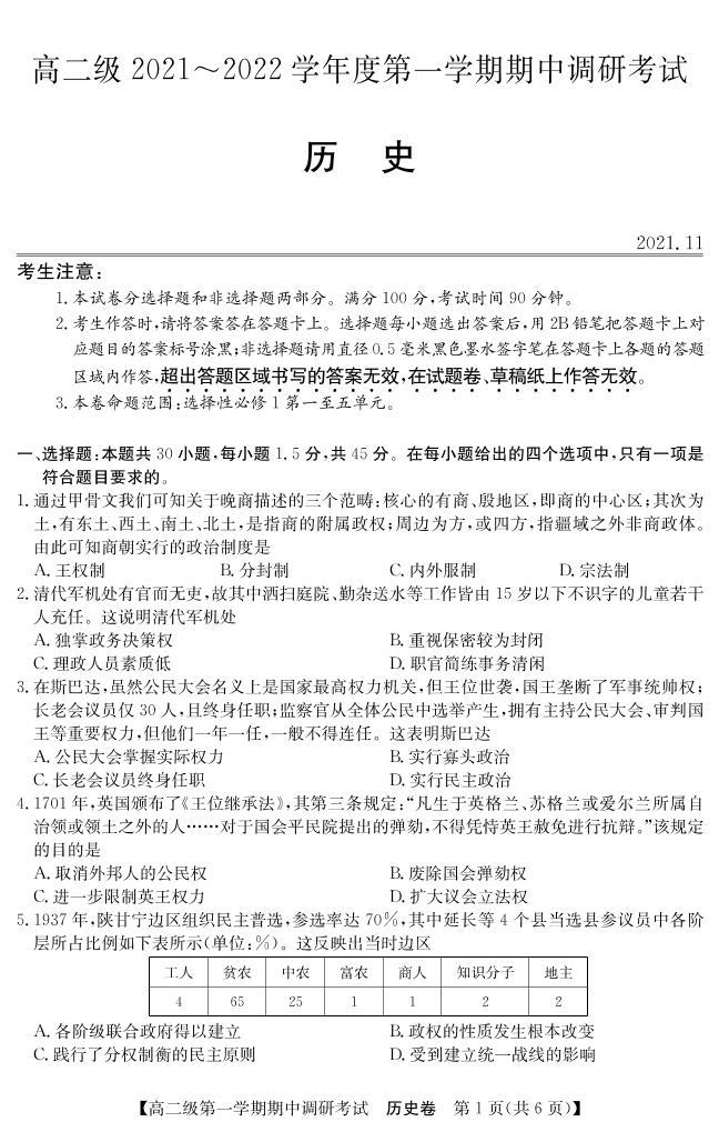 广东省清远市2021-2022学年高二上学期期中调研考试历史试题PDF版含答案01