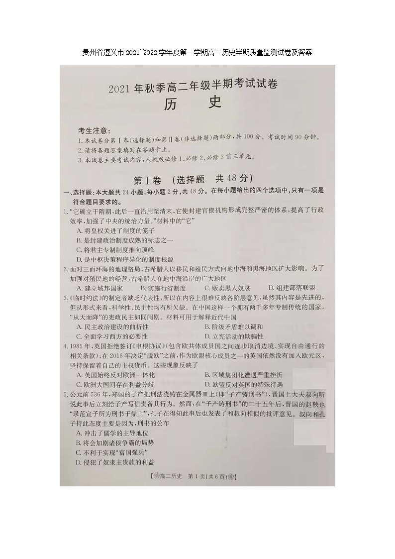 贵州省遵义市2021-2022学年高二上学期期中质量检测历史试题扫描版含答案第1页