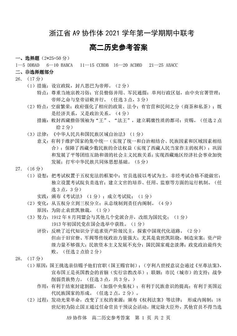 浙江省A9协作体2021-2022学年高二上学期期中联考历史试题扫描版含答案01