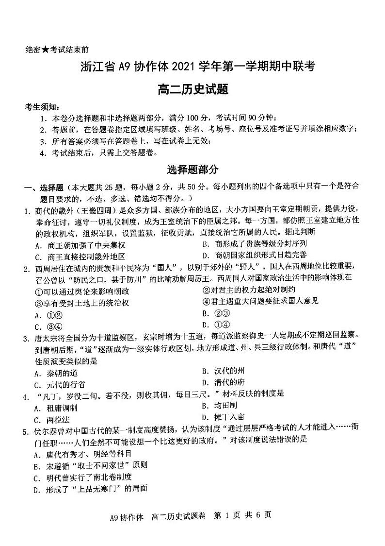 浙江省A9协作体2021-2022学年高二上学期期中联考历史试题扫描版含答案01
