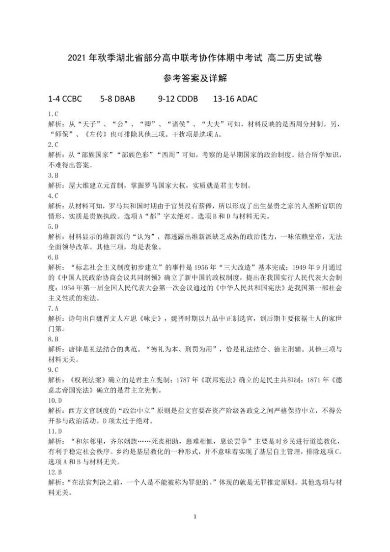 湖北省部分高中联考协作体2021-2022学年高二上学期期中考试历史试题扫描版含答案01