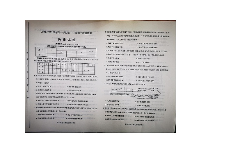 山西省太原市2021-2022学年高一上学期期中检测历史试题第1页