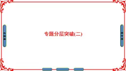 人民版历史必修2专题二 近代中国资本主义的曲折发展专题总结 课件PPT