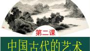 人民版必修3专题二 古代中国的科学技术与文化二 中国的古代艺术评课课件ppt