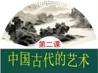 人民版高中历史必修三2.2中国的古代艺术 课件PPT