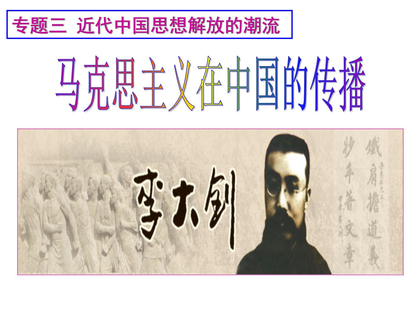 高中历史专题三 近代中国思想解放的潮流三 马克思主义在中国的传播授课ppt课件