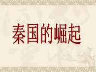 人民版高中历史选修一2.2秦国的崛起 课件PPT