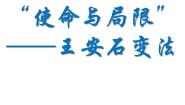 高中历史人民版选修1 历史上重大改革的回眸二 王安石变法示范课ppt课件