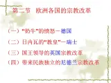 人民版高中历史选修一5.2欧洲各国的宗教改革 课件PPT