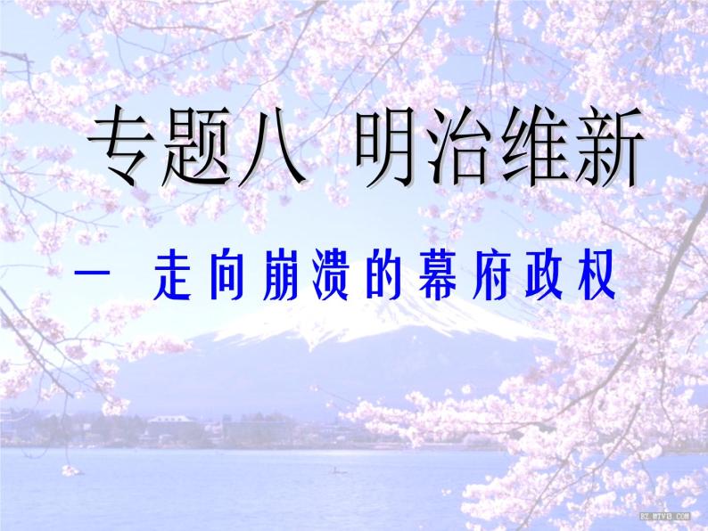 人民版高中历史选修一8.1走向崩溃的幕府政权 课件PPT01