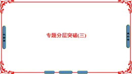 人民版历史必修2专题三3.4总结中国社会主义建设道路的探索总结 课件PPT