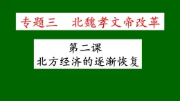 人民版高中历史选修一3.2北方经济的逐惭恢复 课件PPT