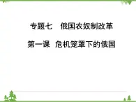 人民版高中历史选修一7.1危机笼罩下的俄国 课件PPT