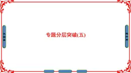 人民版历史必修2专题五5.5专题分层突破 课件PPT