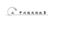 2021学年二 中兴埃及的改革图文ppt课件
