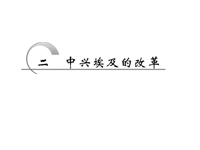 人民版高中历史选修一6.2中兴埃及的改革 课件PPT01