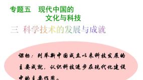高中历史人民版必修3专题五 现代中国的文化与科技三 科学技术的发展与成就多媒体教学课件ppt
