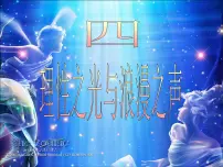 高中历史人民版必修3四 理性之光与浪漫之声教学演示课件ppt