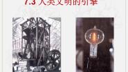 高中历史人民版必修3三 人类文明的引擎课前预习ppt课件