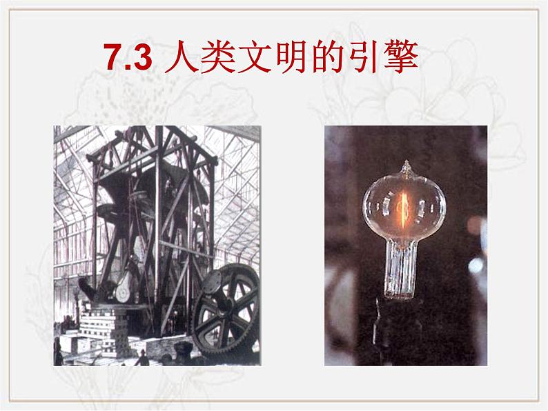 人民版高中历史必修三7.3-人类文明的引擎 课件PPT01