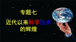 人民版高中历史必修三7.1近代物理学的奠基人和革命者 课件PPT