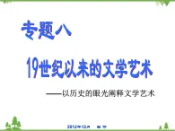 人民版高中历史必修三8.1工业革命时代的浪漫情怀课件PPT