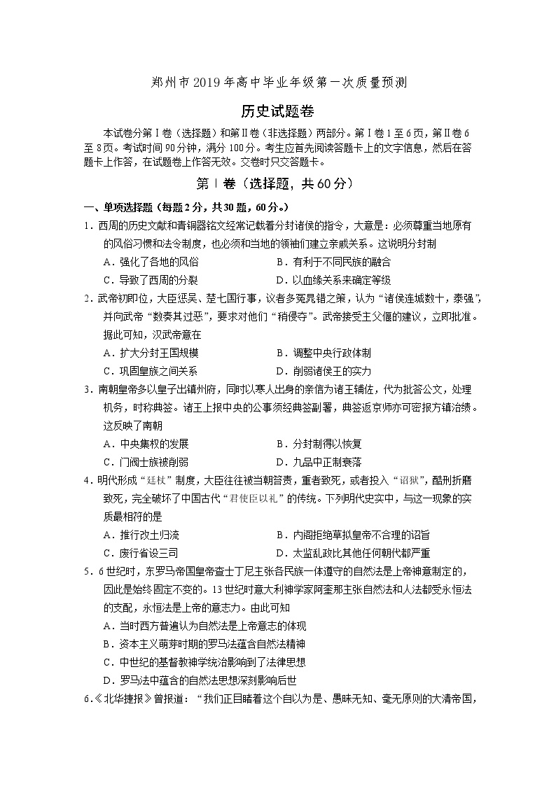 河南省郑州市2019届高三第一次质量预测历史试卷(有答案)
