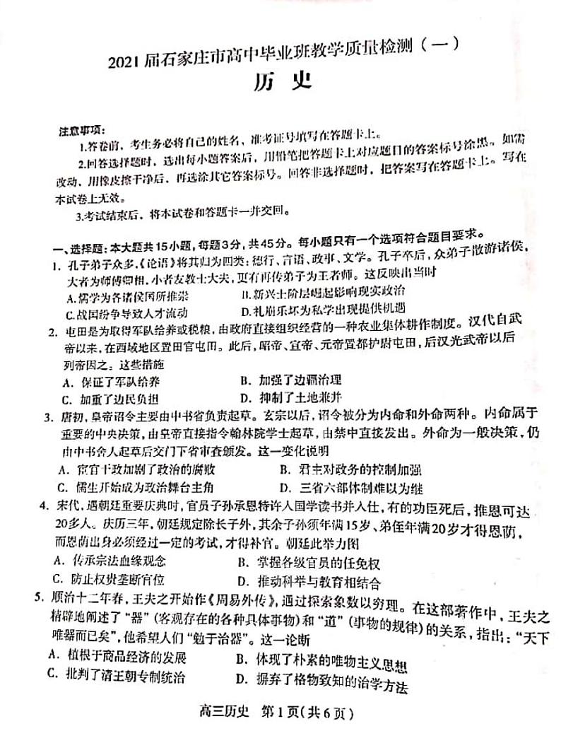 河北省石家庄市2021届高三上学期质量检测(一)历史试题第1页