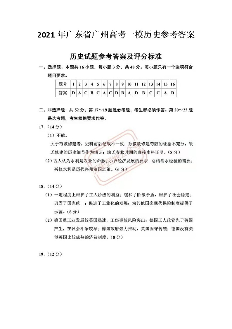 2021年广东省广州高考一模历史试卷及参考答案01