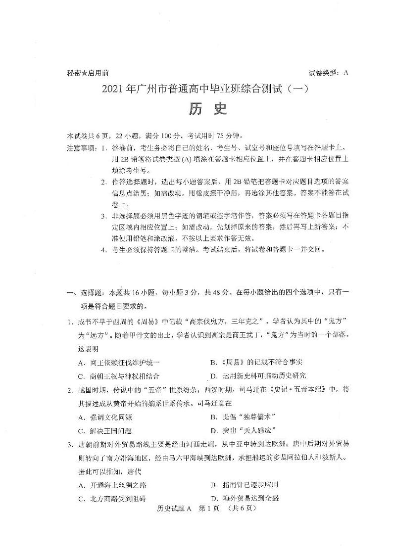 2021年广东省广州高考一模历史试卷及参考答案01