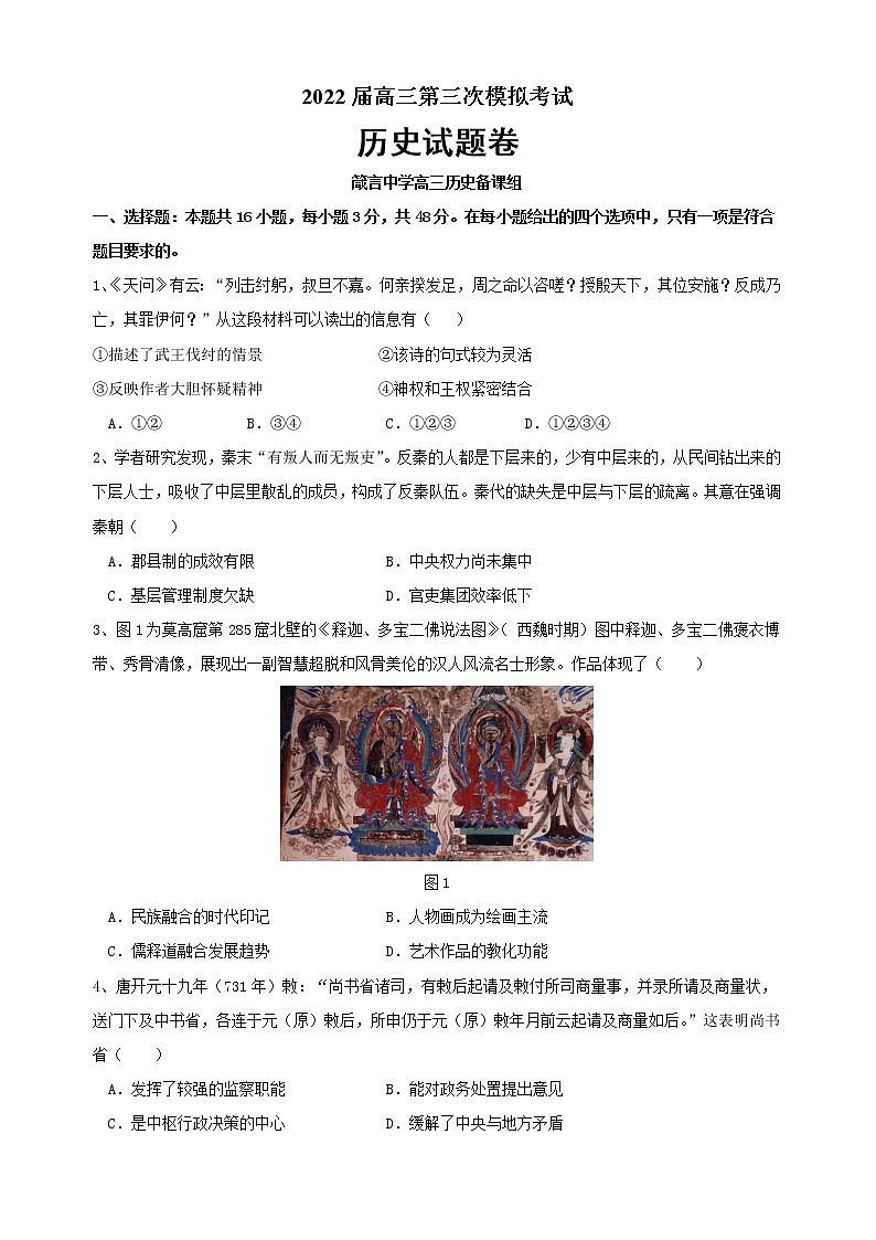 湖南省益阳市箴言中学2022届高三上学期第三次模拟考试(11月)历史含答案01