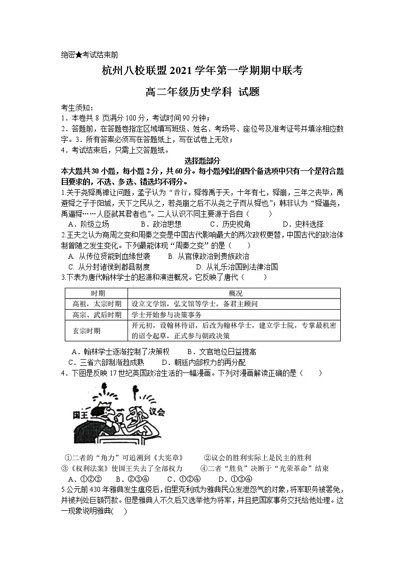 浙江省杭州八校联盟2021-2022学年高二上学期期中联考历史试题含答案01