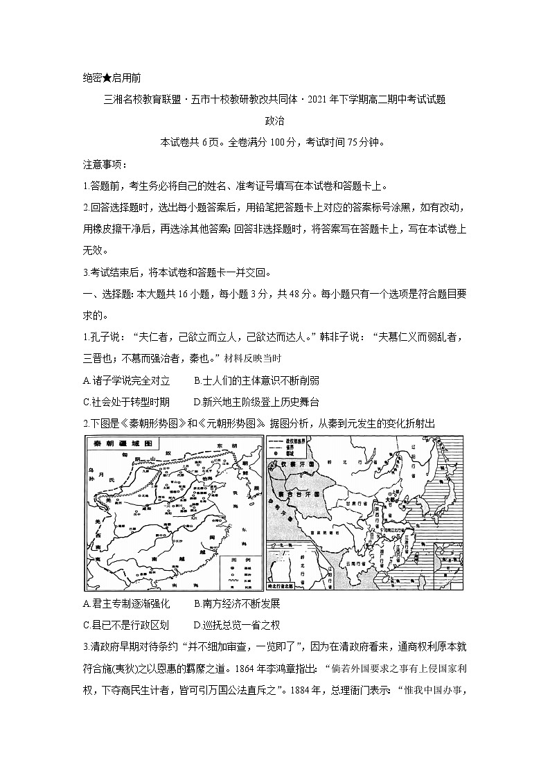 湖南省三湘名校、五市十校教研教改共同体2021-2022学年高二上学期期中考试(11月)历史含答案第1页