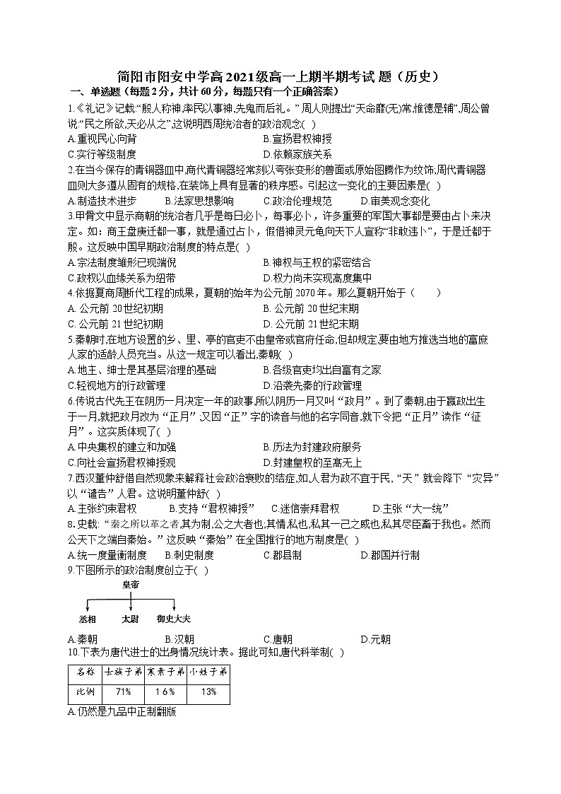 四川省简阳市阳安中学高2021-2022学年高一上学期11月半期考试历史【试卷+答案】01