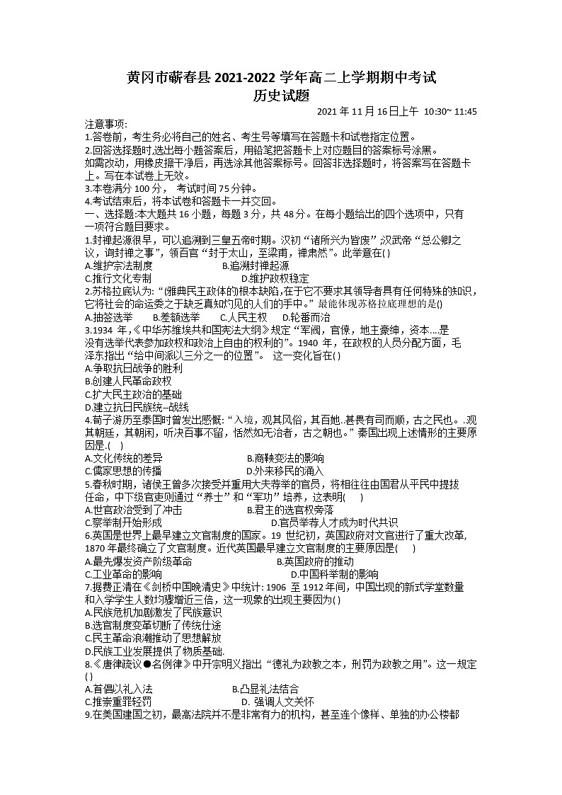 湖北省黄冈市蕲春县2021-2022学年高二上学期期中考试历史试题含答案01