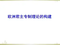 人民版高中历史选修二1.1欧洲君主专制理论的构建 课件PPT