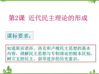 人民版高中历史选修二1.2近代民主理论的形成 课件PPT