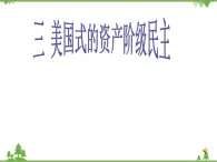 人民版高中历史选修二2.3美国式的资产阶级民主 课件PPT