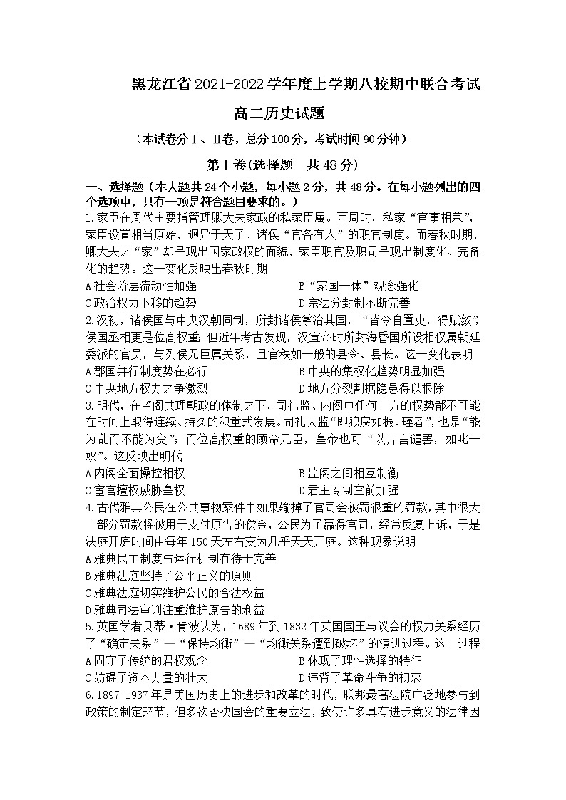 黑龙江省八校2021-2022学年高二上学期期中联合考试历史试题含答案第1页
