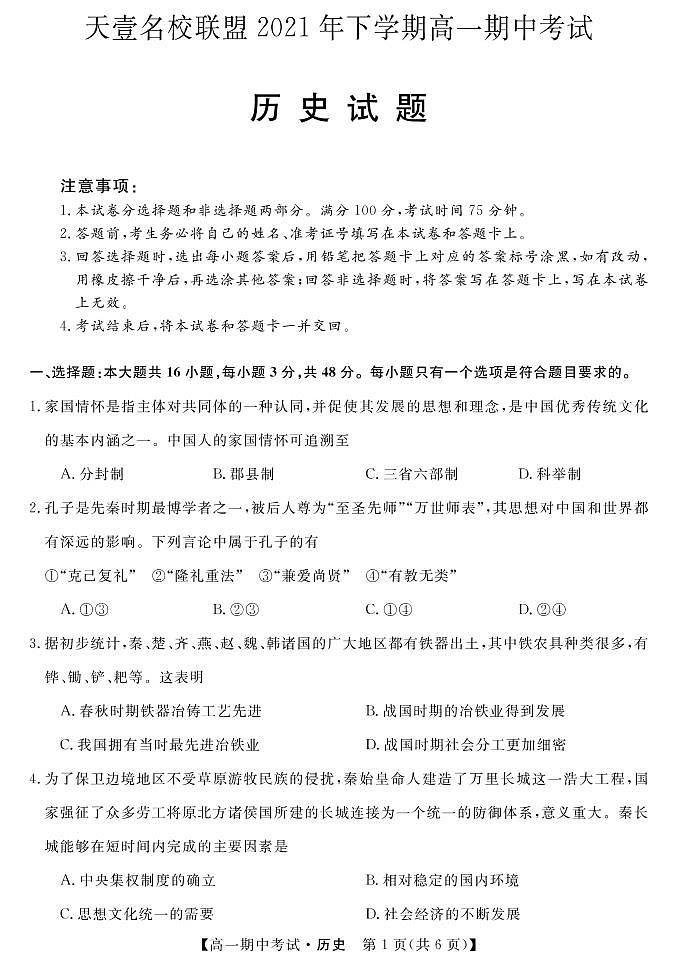 湖南省天壹名校联盟2021-2022学年高一期中考试历史试卷及答案01