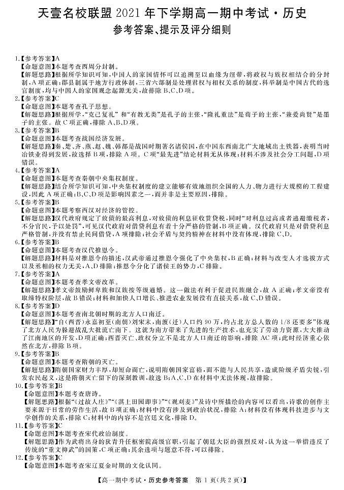 湖南省天壹名校联盟2021-2022学年高一期中考试历史试卷及答案01