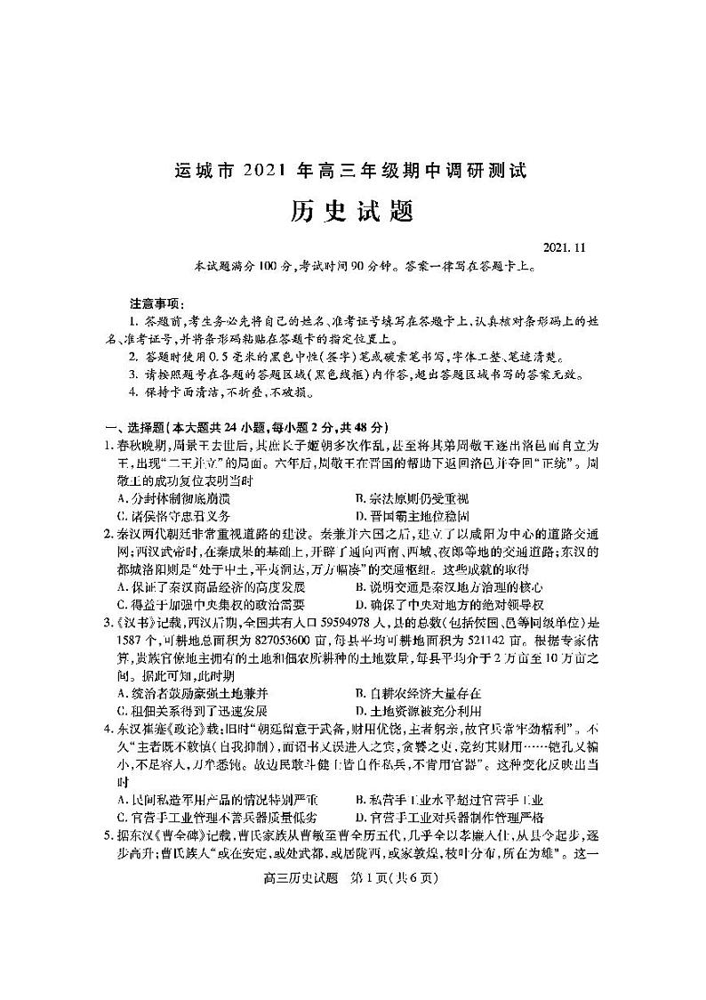 山西省运城市2022届高三上学期期中考试历史试题PDF版含答案01