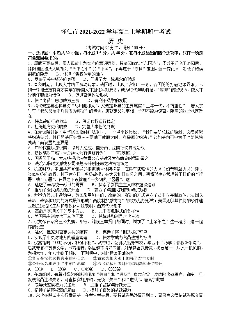 山西省怀仁市2021-2022学年高二上学期期中考试历史试题含答案第1页