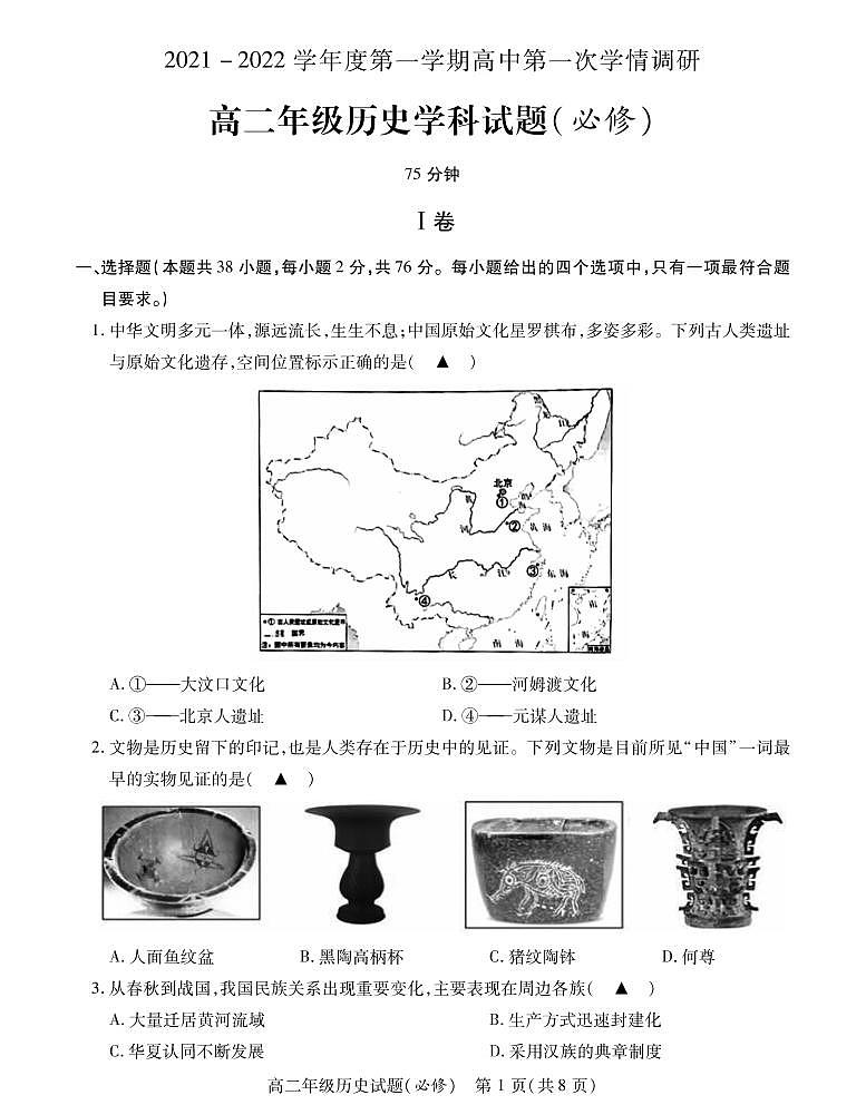 江苏省徐州市沛县2021-2022学年高二上学期第一次学情调研历史试题(必修)第1页